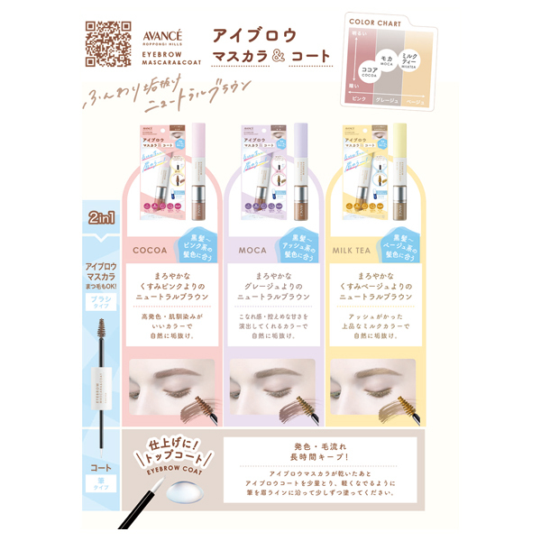 アイブロウマスカラ&コート / アヴァンセ(その他アイブロウ・眉
