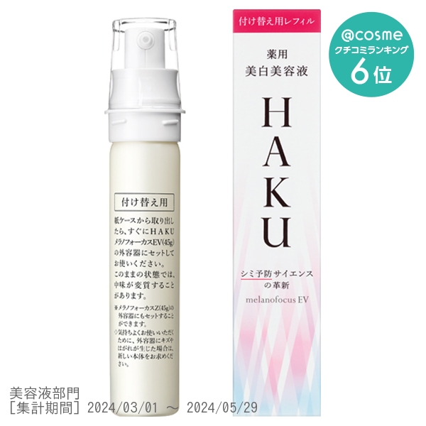 HAKU メラノフォーカス3D レフィル - 美容液