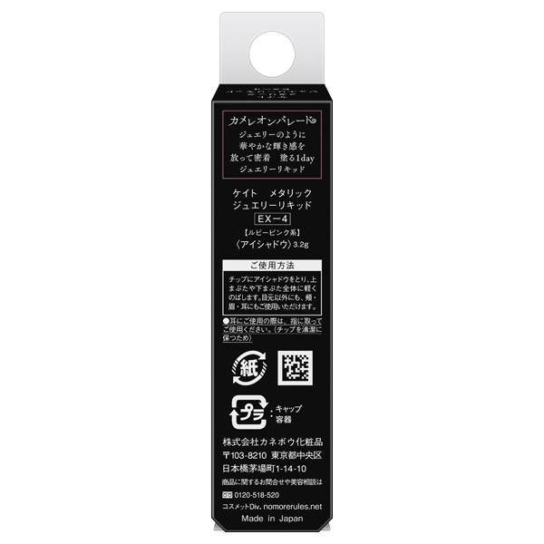 【数量限定】メタリックジュエリーリキッド / EX-4 ルビーピンク系 / 3.2g / 本体 1