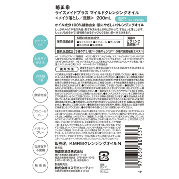 ライスメイドプラス マイルドクレンジングオイル 02