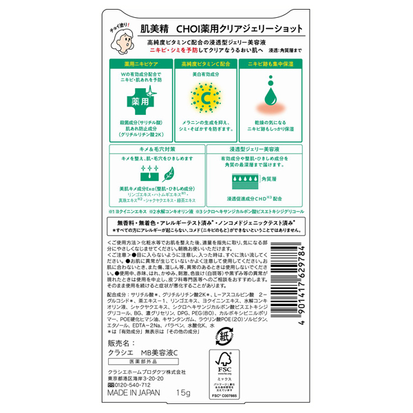 肌美精 / 肌美精 CHOI薬用クリアジェリーショット 15gの公式商品