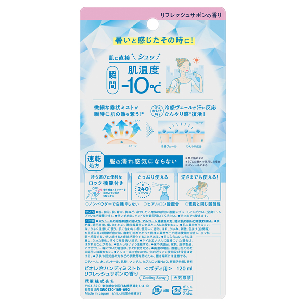 冷ハンディミスト / 120ml / 本体 / リフレッシュサボンの香り 1