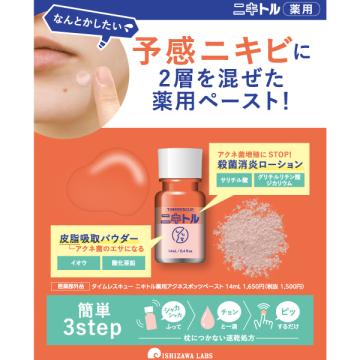 タイムレスキュー ニキトル薬用アクネスポッツペースト 04
