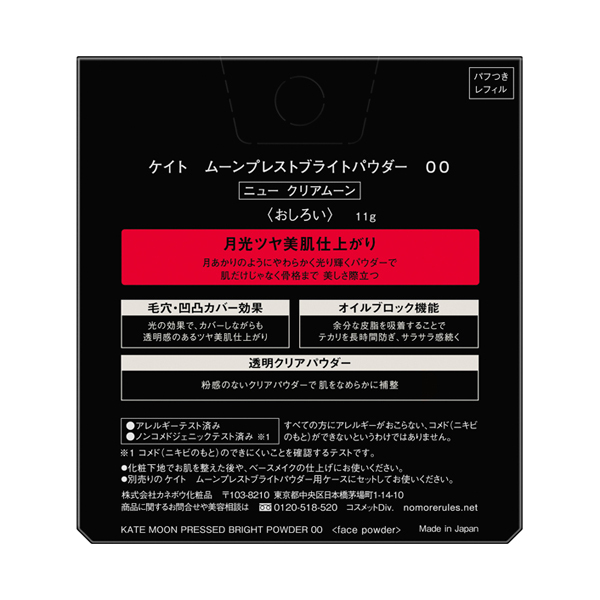 ムーンプレストブライトパウダー / ケイト(プレストパウダー, ベース