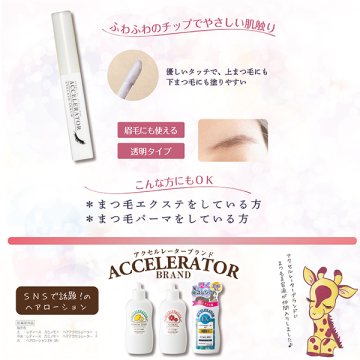 アクセルレーターアイラッシュセラム 02