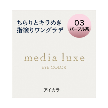 media luxe アイカラー 03