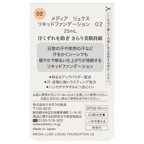 media luxe リキッドファンデーション / メディア(リキッド