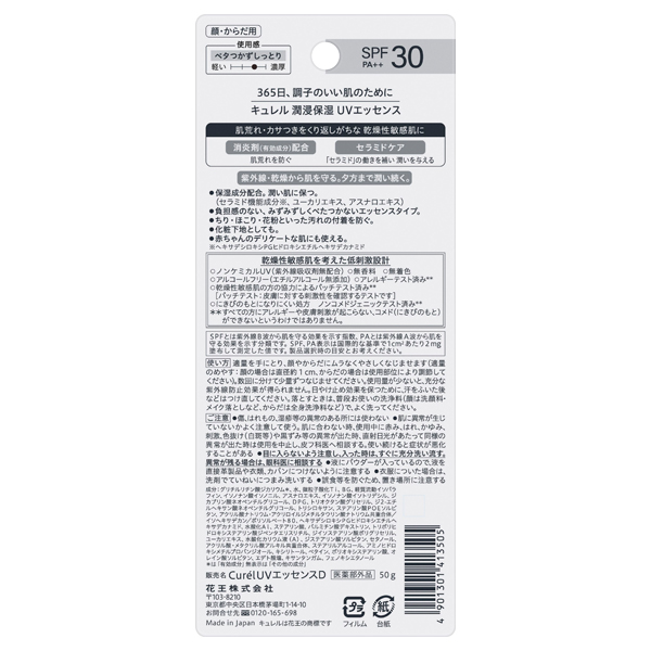 潤浸保湿 UVエッセンス / SPF30 / PA++ / 50g / 本体 1