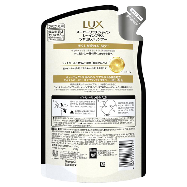 スーパーリッチシャイン シャインプラス ツヤ出しシャンプー