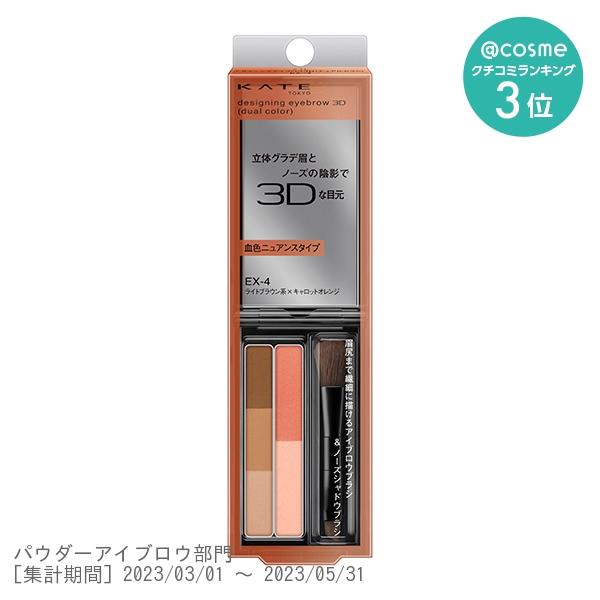 デザイニングアイブロウ3D(デュアルカラー) / EX-4 ライトブラウン系×キャロットオレンジ / 2.3g / 本体