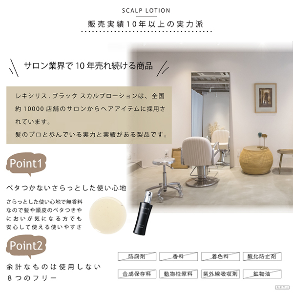 SCALP LOTION / LEXILIS BLACK FRAGRANCE(育毛剤・養毛剤