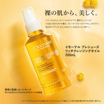 イモーテル プレシューズリッチクレンジングオイル 03