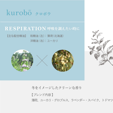 アロマティックミスト kurobo 03