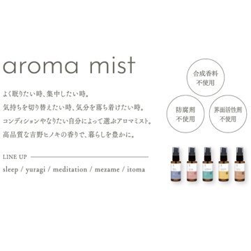 天然精油アロマミスト 03