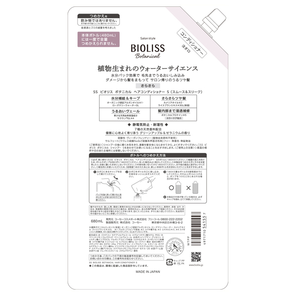 ボタニカル ヘアコンディショナー スムース&スリーク / SS ビオリス