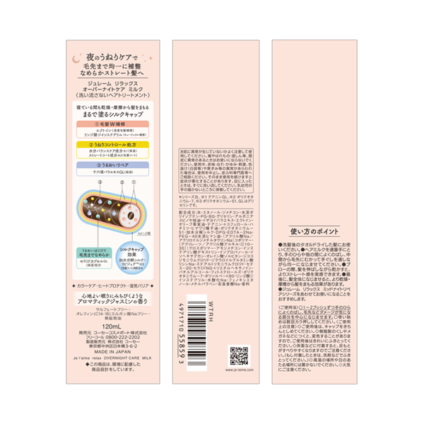 リラックス オーバーナイトケア ミルク / ジュレーム(トリートメント
