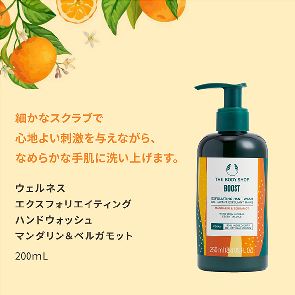 ウェルネス エクスフォリエイティング ハンドウォッシュ / 250mL / 本体 / マンダリン& ベルガモット 1