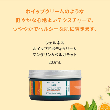 ウェルネス ホイップドボディクリーム 02