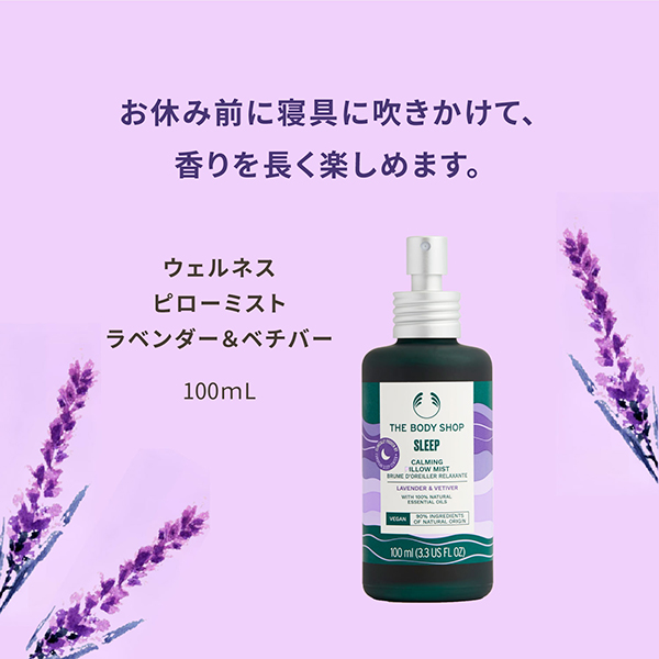 ウェルネス ピローミスト / 100mL / 本体 / ラベンダー&ベチバー 1