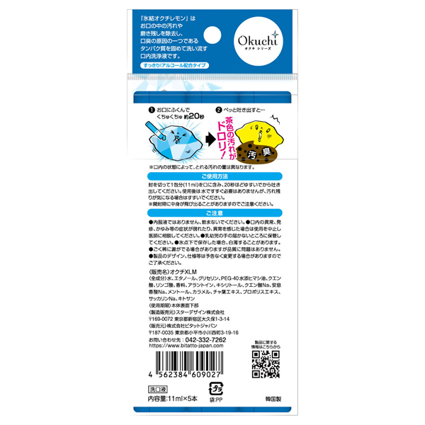 オクチ氷結レモン / 11ml×5本 1