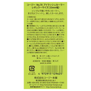 No.70アイラッシュカーラー 03