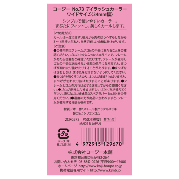 No.73アイラッシュカーラー 03