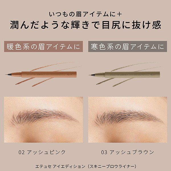アイエディション(スキニーブロウライナー) / 02 アッシュピンク / 0.35mL / 本体 / 無香料 1