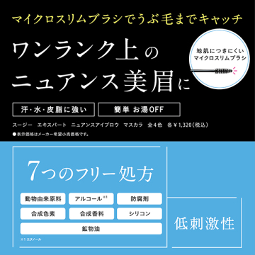 ニュアンスアイブロウ マスカラ 02