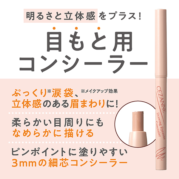 描くアイゾーンコンシーラー / なじみベージュ / 0.25g 1