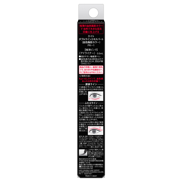 カイト様 ❷❺⑫エキスパ ダブルラインエキスパート(血色陰影カラー) / ケイト(リキッドアイ