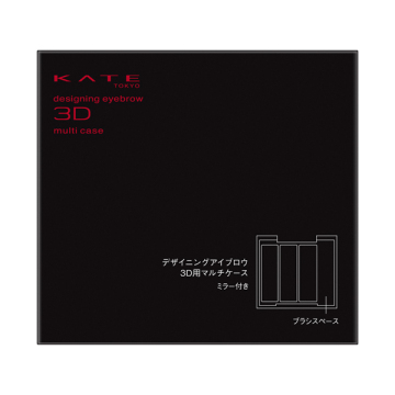デザイニングアイブロウ3D用マルチケース