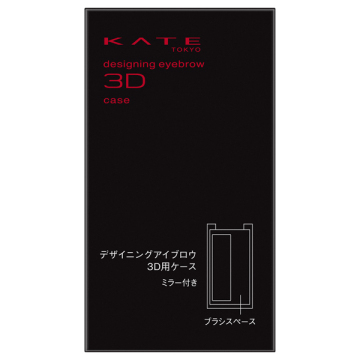 デザイニングアイブロウ3D用ケース