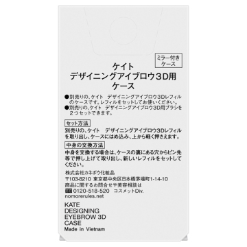 デザイニングアイブロウ3D用ケース 02