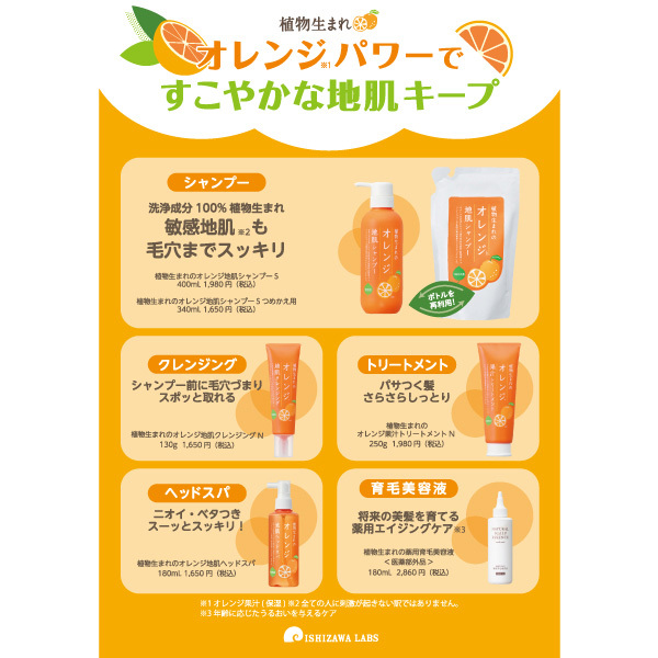 オレンジ地肌シャンプーS / 植物生まれの地肌(シャンプー, シャンプー
