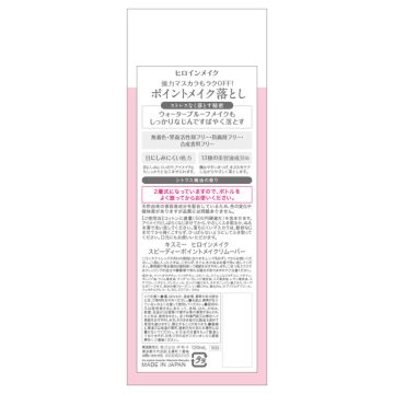 ヒロインメイクSP スピーディーポイントメイクリムーバー 02