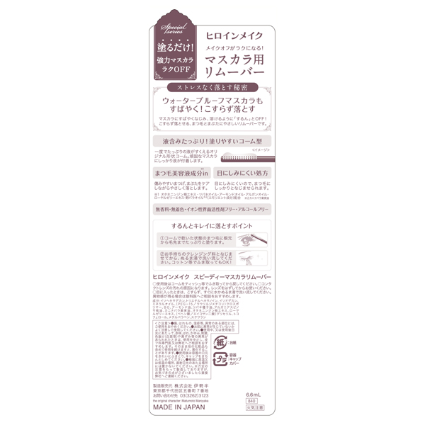 ヒロインメイクSP スピーディーマスカラリムーバーSK / 6.6ml 1