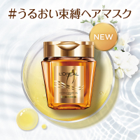 エルセーヴ エクストラオーディナリー オイル ヘアマスク / ロレアル