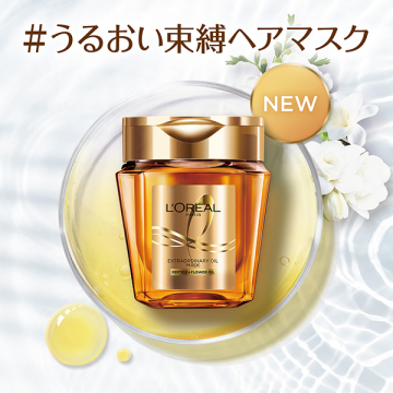エルセーヴ エクストラオーディナリー オイル ヘアマスク 02