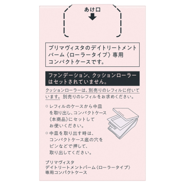 デイトリートメントバーム<ローラータイプ>専用 コンパクトケース 04