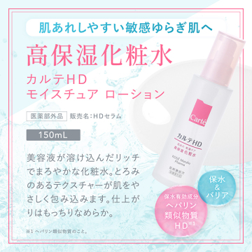 カルテHD モイスチュア ローション 02