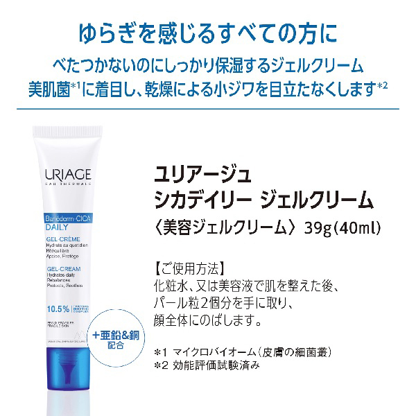 シカデイリージェルクリーム / ユリアージュ(フェイスクリーム
