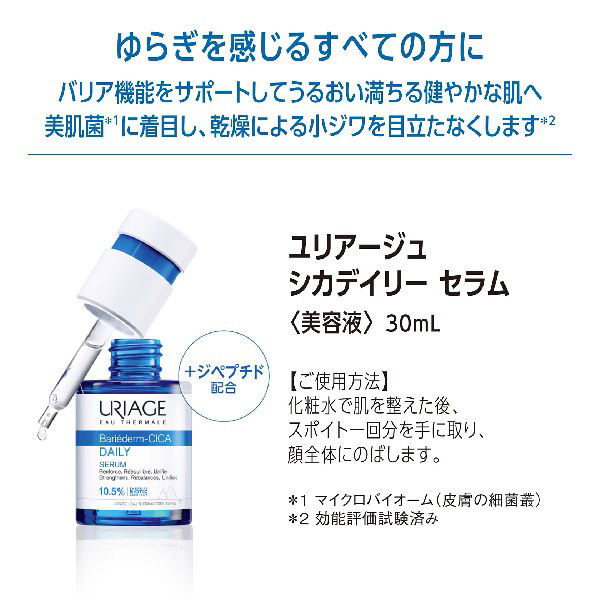 URIAGE デイリーセラム&ジェルクリーム ユリアージュ シカデイリー ジェルクリーム（美容ジェルクリーム