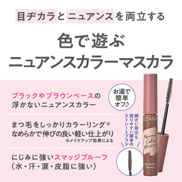 ニュアンスカラーマスカラ 04