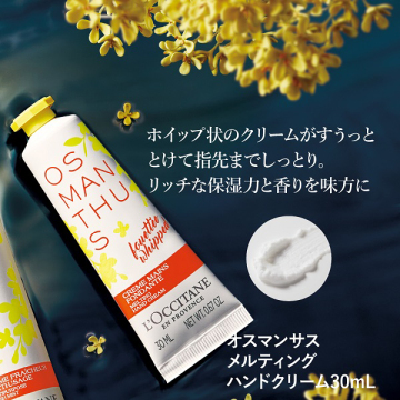 オスマンサス メルティング ハンドクリーム 02