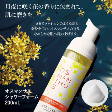 オスマンサス シャワーフォーム 02