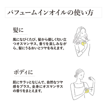 オスマンサス パフュームインオイル 03
