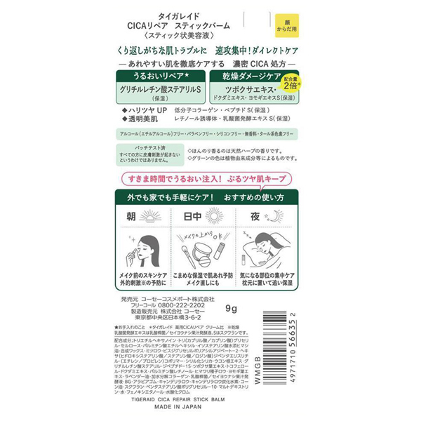 CICAリペア スティックバーム / タイガレイド(美容液, スキンケア