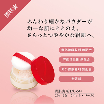 潤肌実 粉おしろい 02
