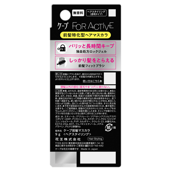 フォーアクティブ 前髪ホールドマスカラ / 9g 1