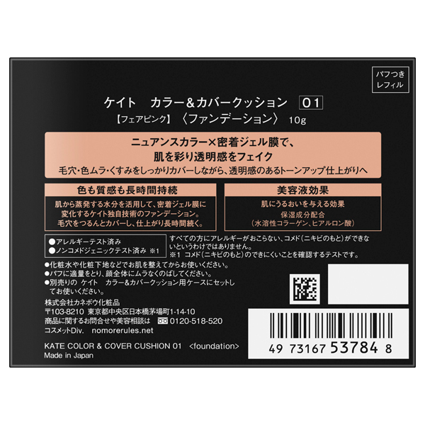 カラー&カバークッション / ケイト(クッションファンデーション